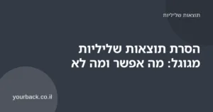 חיפוש בגוגל עם תוצאה אחת מסומנת להסרה ותוצאות חיוביות סביבה